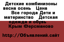 Детские комбинизоны весна осень › Цена ­ 1 000 - Все города Дети и материнство » Детская одежда и обувь   . Крым,Ферсманово
